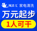 湖州绿洁士家电清洗加盟，总部免费培训送设备图片