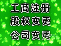 上海金山区公司营业执照变更金山区公司股权资金变更图片3