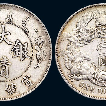 大清银币有几种版本之分