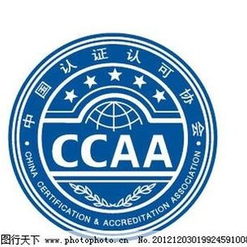 CCAA认证认可协会；菏泽管理体系认证；菏泽正规认证；认证条件