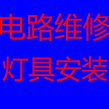 太原鼓楼电路故障维修灯具安装，线路跳闸维修