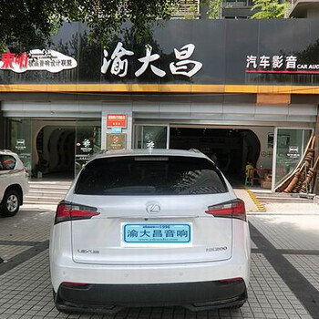 重庆渝大昌汽车音响改装LEXUS雷克萨斯NX200汽车音响升级改装德国零点