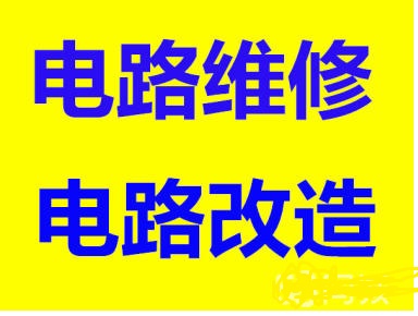 太原科技街電路維修維修各種開關(guān)、插座、照明燈具