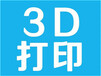 上海3d设计与打印技术创意培训