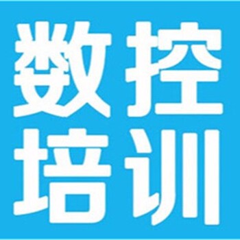 上海数控模具技术培训中心