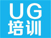 上海ugCAD三维设计培训中心