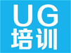 青浦华新UG冷冲压模具设计培训学校