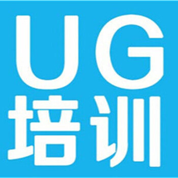 嘉定安亭UG软件应用工程培训机构