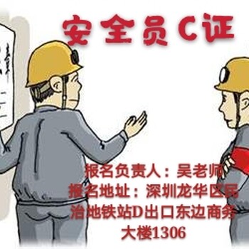 安全员C证在深圳报名考试地址和报考费用