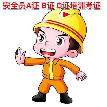深圳报考建筑安全员C证需要满足的条件和报名地点