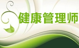 2020年深圳健康管理师证申请培训考试报名入口和费用图片0