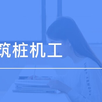 深圳建筑樁機工證需要滿足的報名條件和考試時間