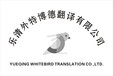  Seal of efficient professional translator of Yueqing Waitebode Translation Co., Ltd