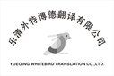乐清外特博德翻译大奖网页版高效专业翻译盖章图片