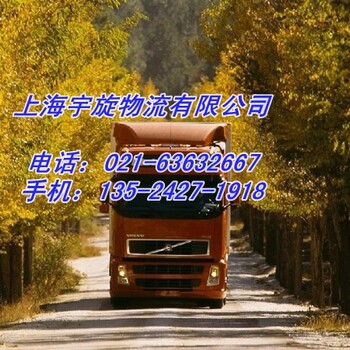 从上海嘉定区到山西运城万荣县物流公司欢迎您