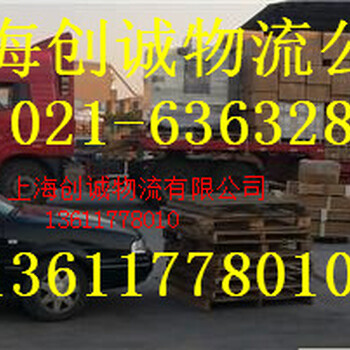 上海到安徽省东至货运公司创诚第九公司