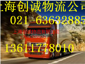 福建省华安到上海物流公司回程车