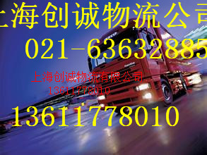 四川省康定到上海物流公司回程车