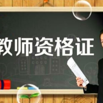 北京有教师资格证（幼师小学）通过率高的培训机构吗