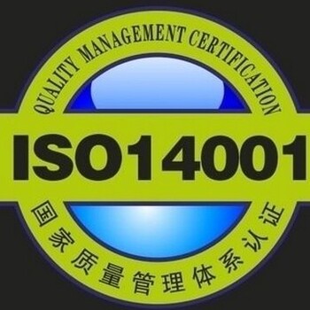 ISO14001认证审核中应注意的几个问题