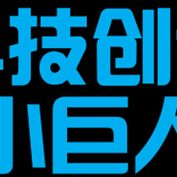 科技小巨人的培育和申报条件