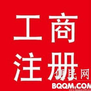 注册北京劳务派遣公司需要提供资料