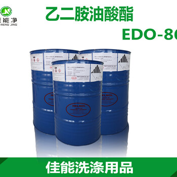 进口除蜡表面活性剂乙二胺油酸酯EDO-86