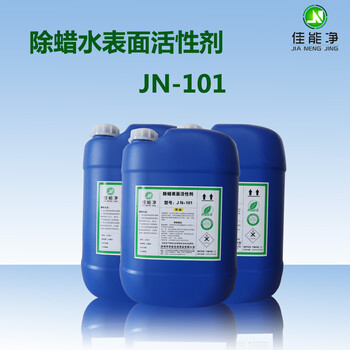 JN-101高浓度表面活性剂除蜡水制作配方工业洗涤添加剂