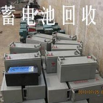 浦东二手电瓶回收价格咨询—上海铅酸蓄电池处理公司