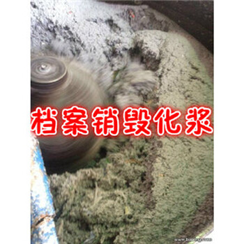 上海涉密档案文件销毁处置点-进行废纸粉碎化浆再生处理