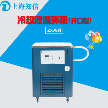上海知信冷水机冷却液循环机实验室冷水机ZX-LSJ-5D（开口型）