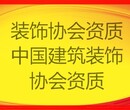 北京代办装饰装修施工资质代办装饰设计资质图片