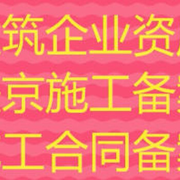 加急代办外地企业进京施工备案凭证