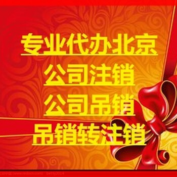 北京各区公司注销代办公司吊销代办