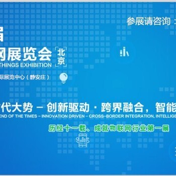 2018第十一届亚洲（北京）国际物联网展览会