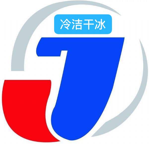 蕪湖冷潔干冰有限公司
