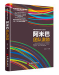 企业经营管理新书推荐：《阿米巴团队激励》中国式阿米巴落地工具系列·胡八一博士著