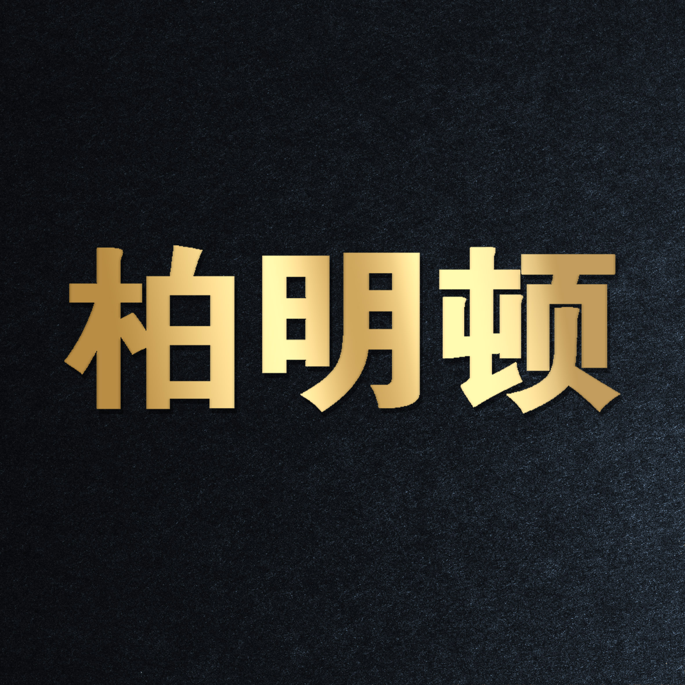 广州柏明顿文化传播有限公司