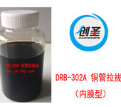 空调铜管内膜加工专用油创圣铜管拉拔油DRB-302A（内膜型）