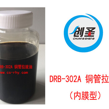 空調(diào)銅管內(nèi)膜加工油創(chuàng)圣銅管拉拔油DRB-302A（內(nèi)膜型）