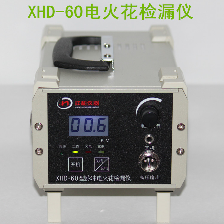 XHD-60型电火花检漏仪，电火花检测仪