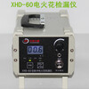 XHD-60型電火花檢漏儀，電火花檢測儀