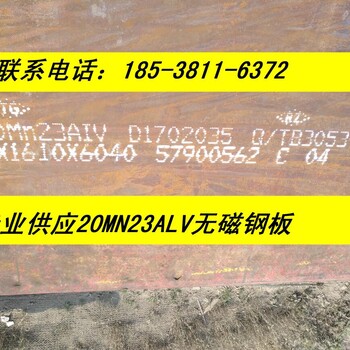 安徽无磁钢20mn23alv低磁钢板安徽20mn23alv高锰钢安徽电工钢20mn23alv