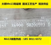 湖南MN13钢板湖南MN13高锰钢湖南MN13高锰耐磨钢太钢MN13钢板现货