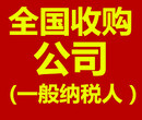 专业收购全国一般纳税人公司小规模公司变更高价公司转让