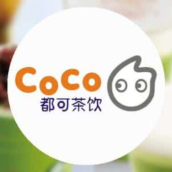 开coco奶茶加盟费多少丨coco奶茶加盟店开店送设备，免费学习