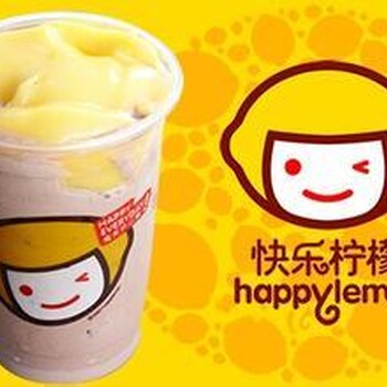 西安快乐柠檬饮品店加盟丨快乐柠檬奶茶店加盟