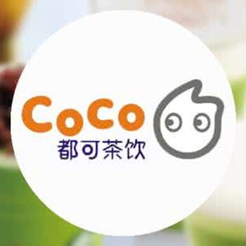 西安coco奶茶加盟丨coco奶茶冷饮店加盟费用