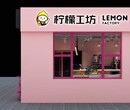 西安奶茶店加盟丨柠檬工坊奶茶店加盟费用图片