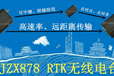 RTK电台测绘电台JZX878外置电台GPS电台